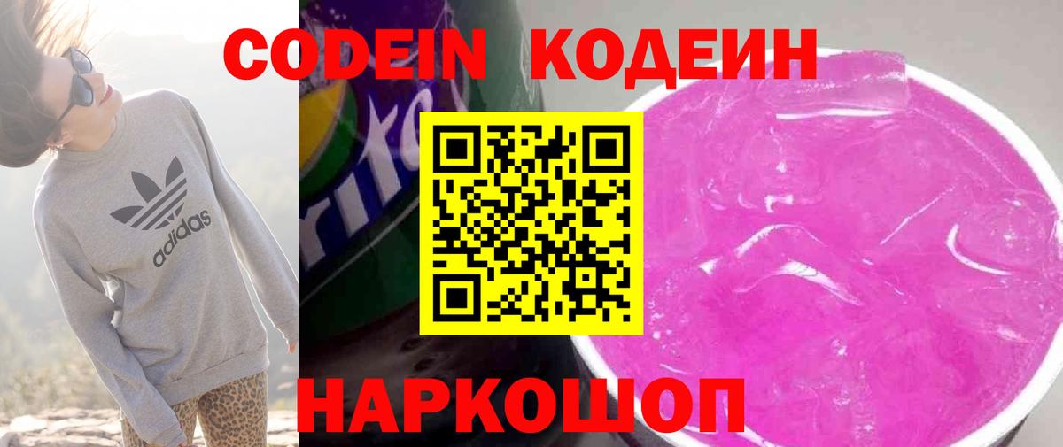 Кодеин напиток Lean (лин)  Кодеиновый сироп Lean Purple Drank  Вход с VPN  Саянск 